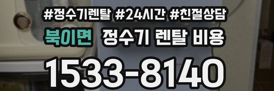 북이면 정수기 렌탈 비용