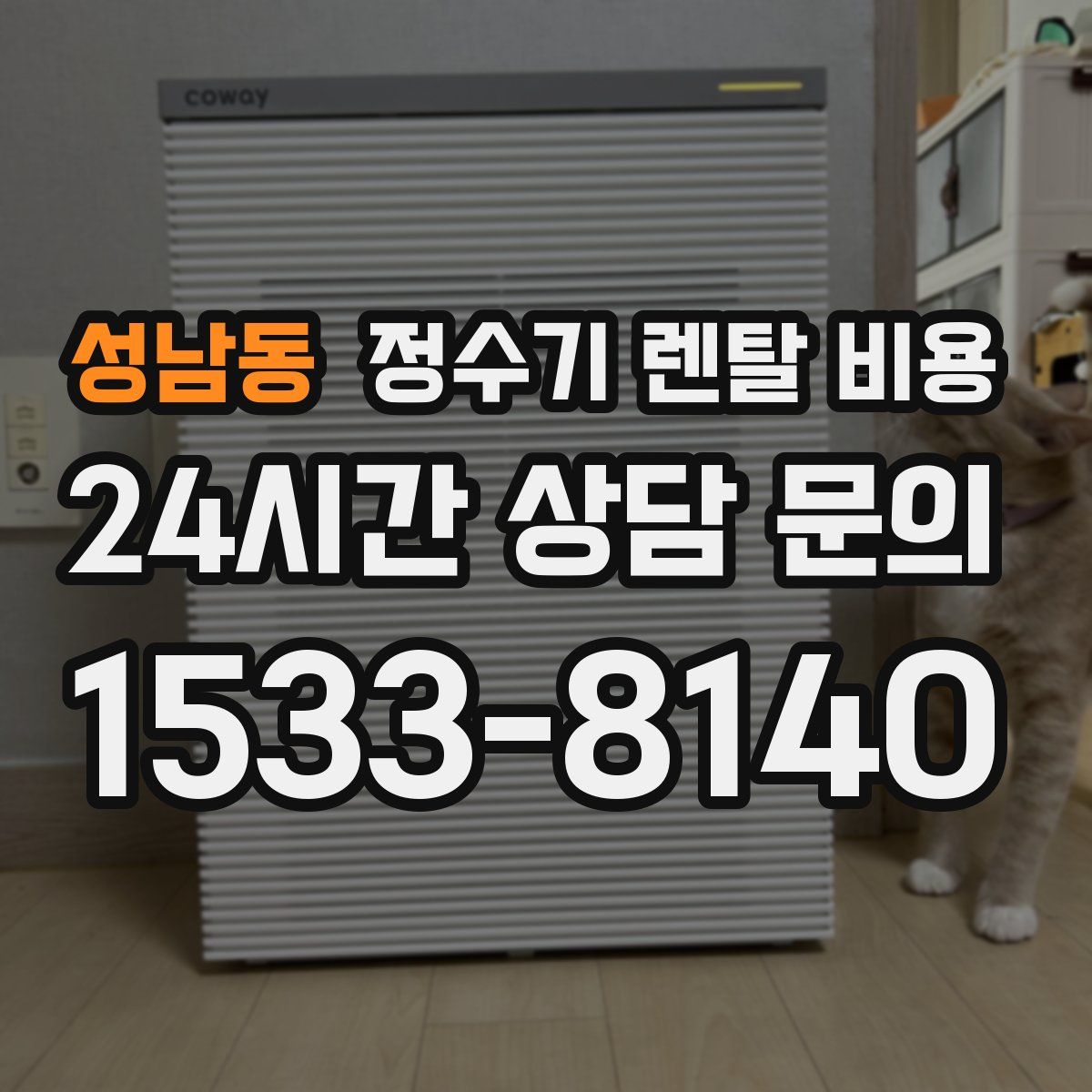 성남동 정수기 렌탈 비용