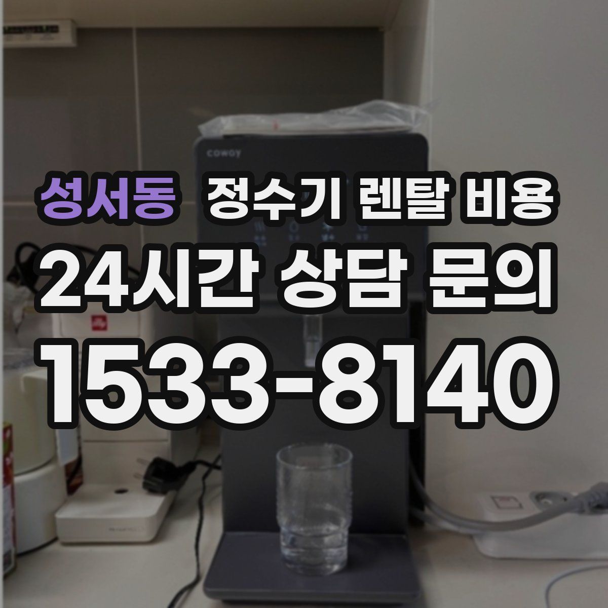 성서동 정수기 렌탈 비용