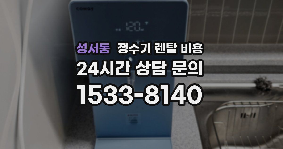 성서동 정수기 렌탈 비용