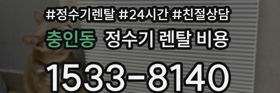 충인동 정수기 렌탈 비용