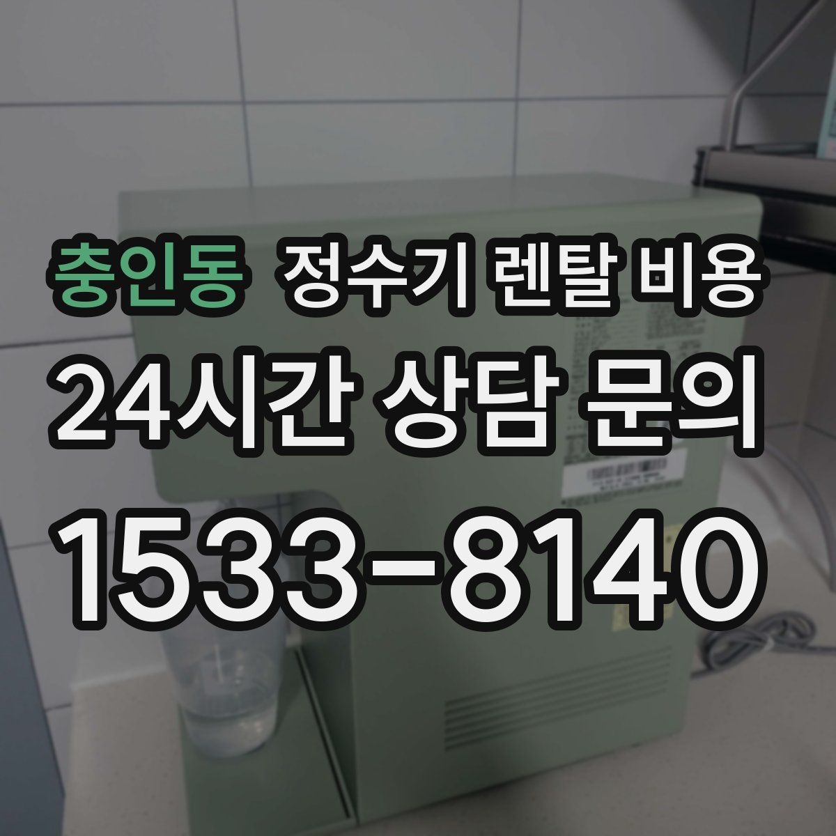 충인동 정수기 렌탈 비용