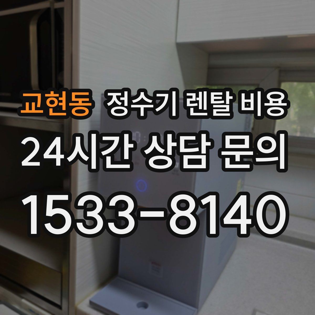 교현동 정수기 렌탈 비용 선택 전 필수 체크리스트 정리