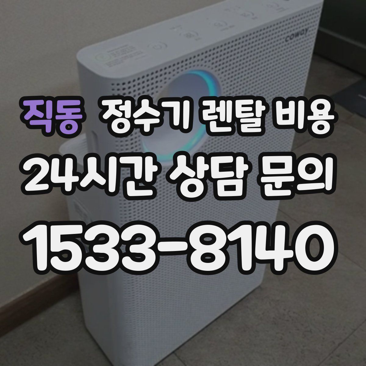 직동 정수기 렌탈 비용