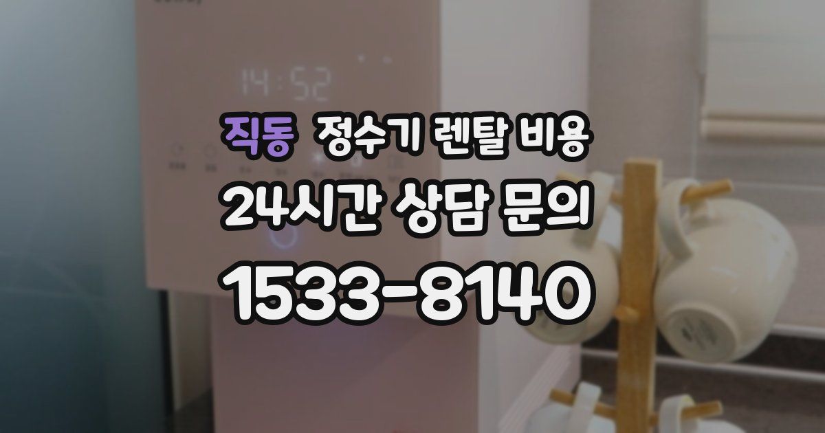 직동 정수기 렌탈 비용