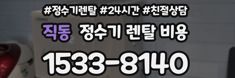 직동 정수기 렌탈 비용