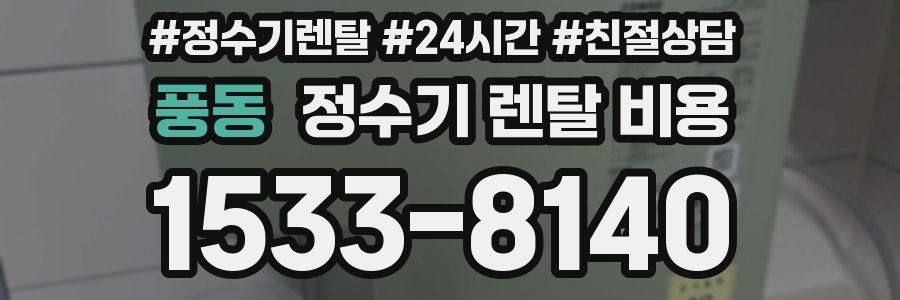 풍동 정수기 렌탈 비용