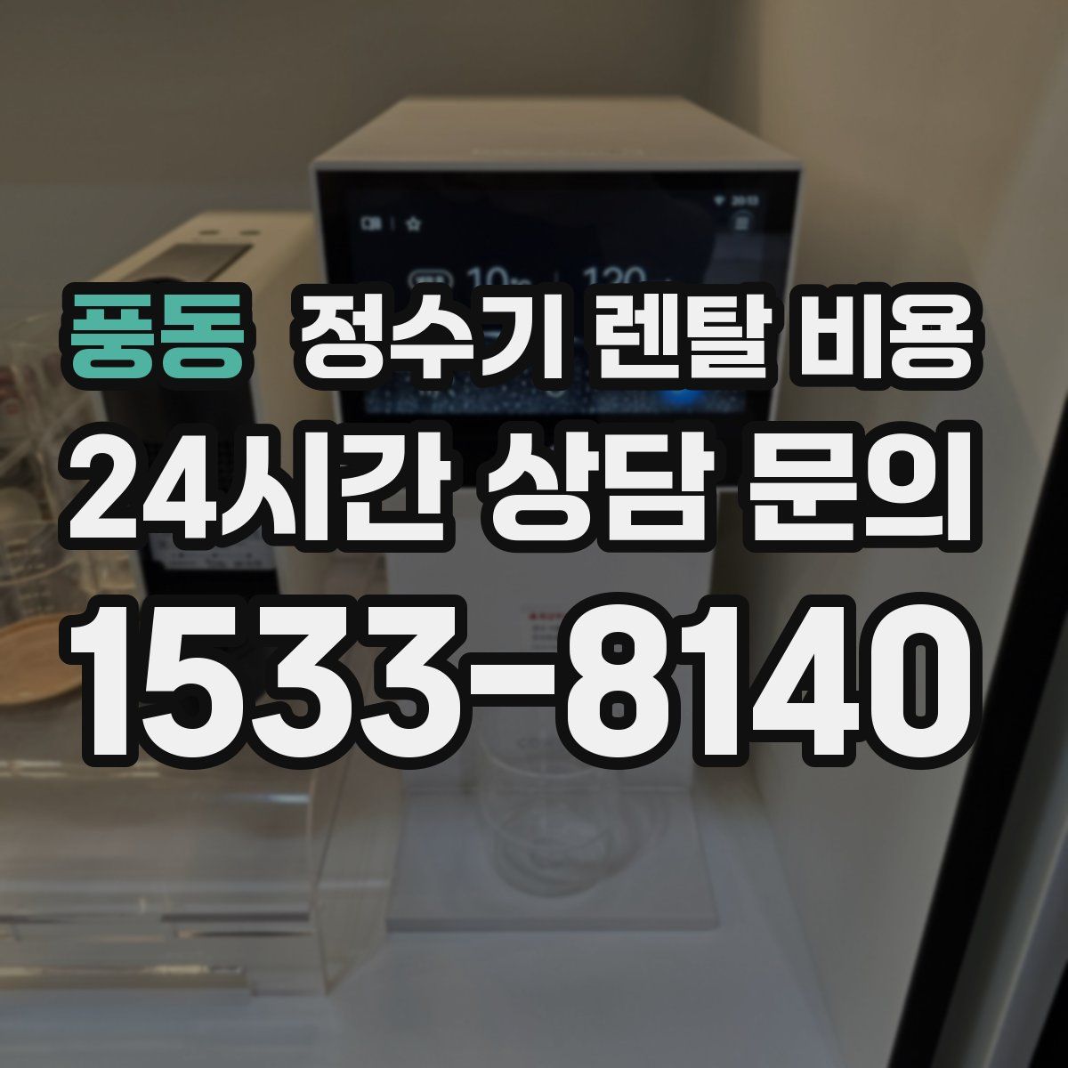 풍동 정수기 렌탈 비용