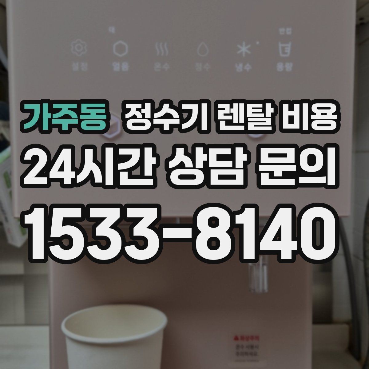 가주동 정수기 렌탈 비용 설치 위치에 따라 체감 만족도가 달라지는 이유