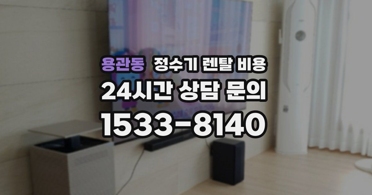 용관동 정수기 렌탈 비용