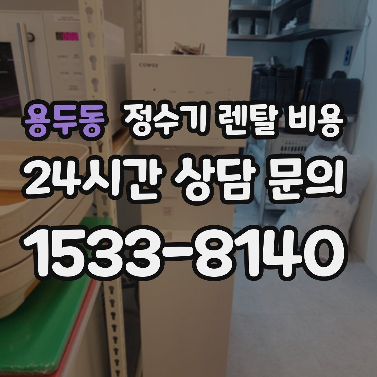 용두동 정수기 렌탈 비용 사은품 없이도 좋은 계약을 고르는 방법