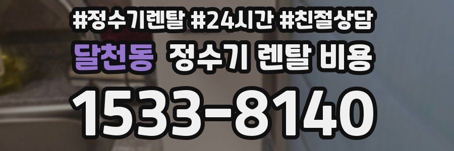 달천동 정수기 렌탈 비용