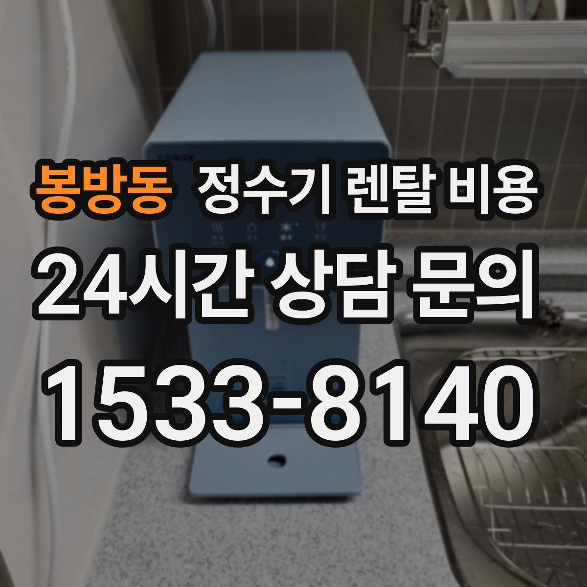 봉방동 정수기 렌탈 비용