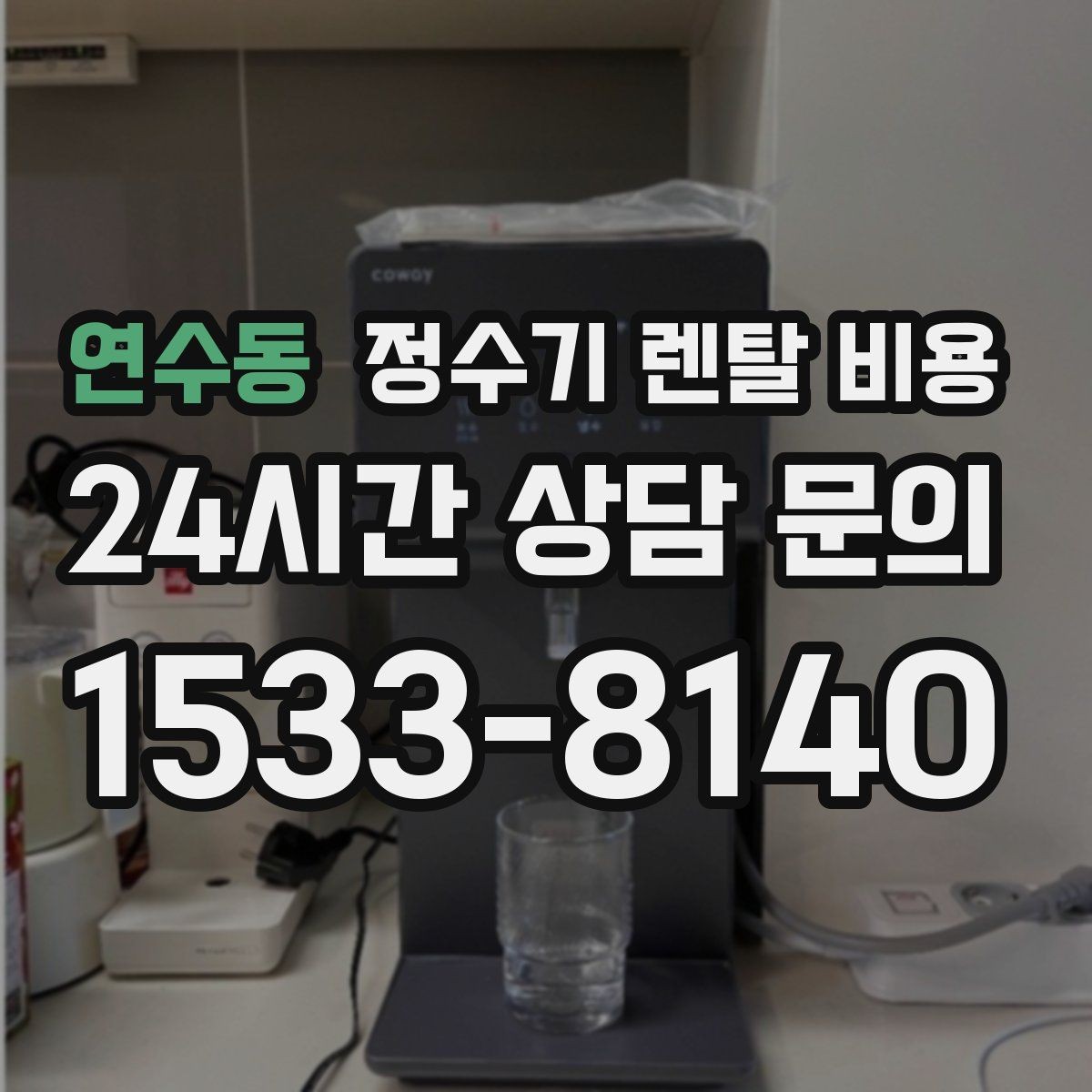 연수동 정수기 렌탈 비용 월 요금이 달라지는 이유부터 쉽게 정리