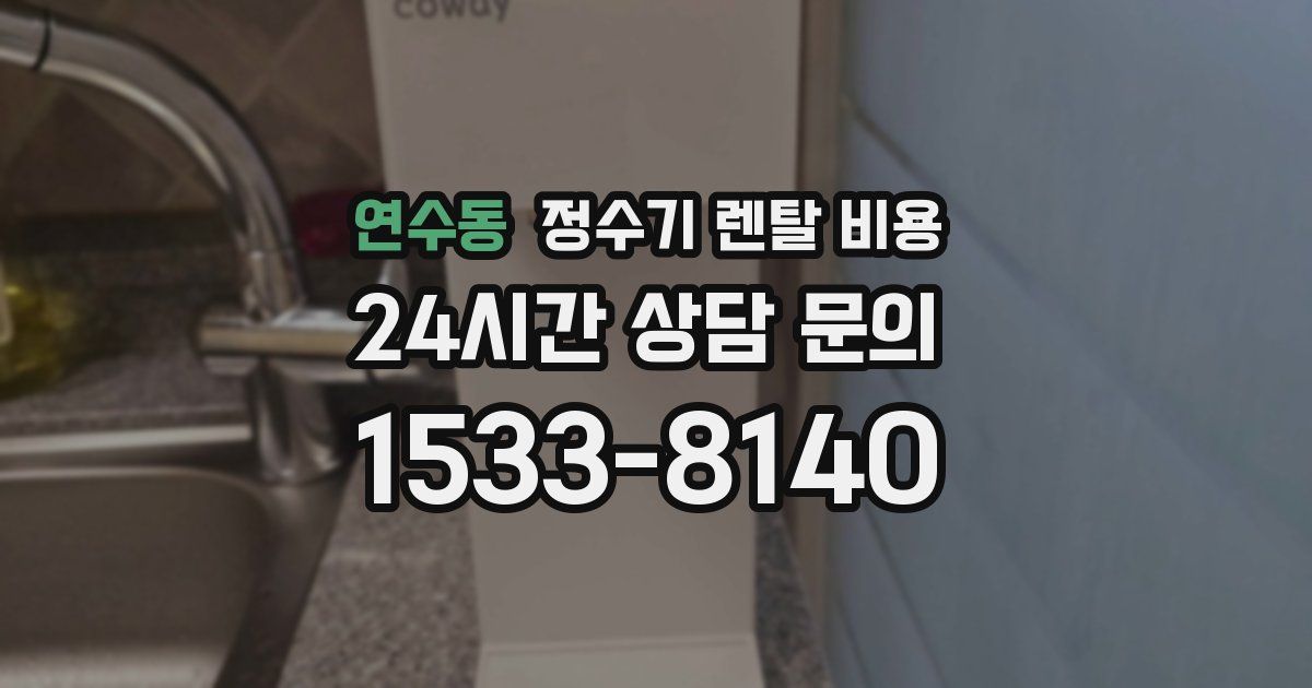 연수동 정수기 렌탈 비용