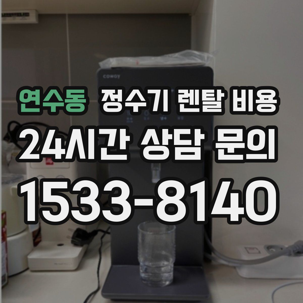 연수동 정수기 렌탈 비용