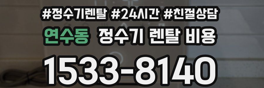 연수동 정수기 렌탈 비용
