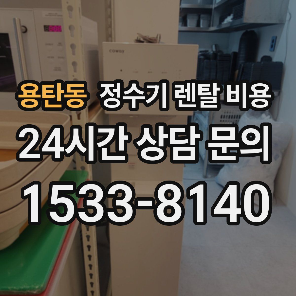 용탄동 정수기 렌탈 비용