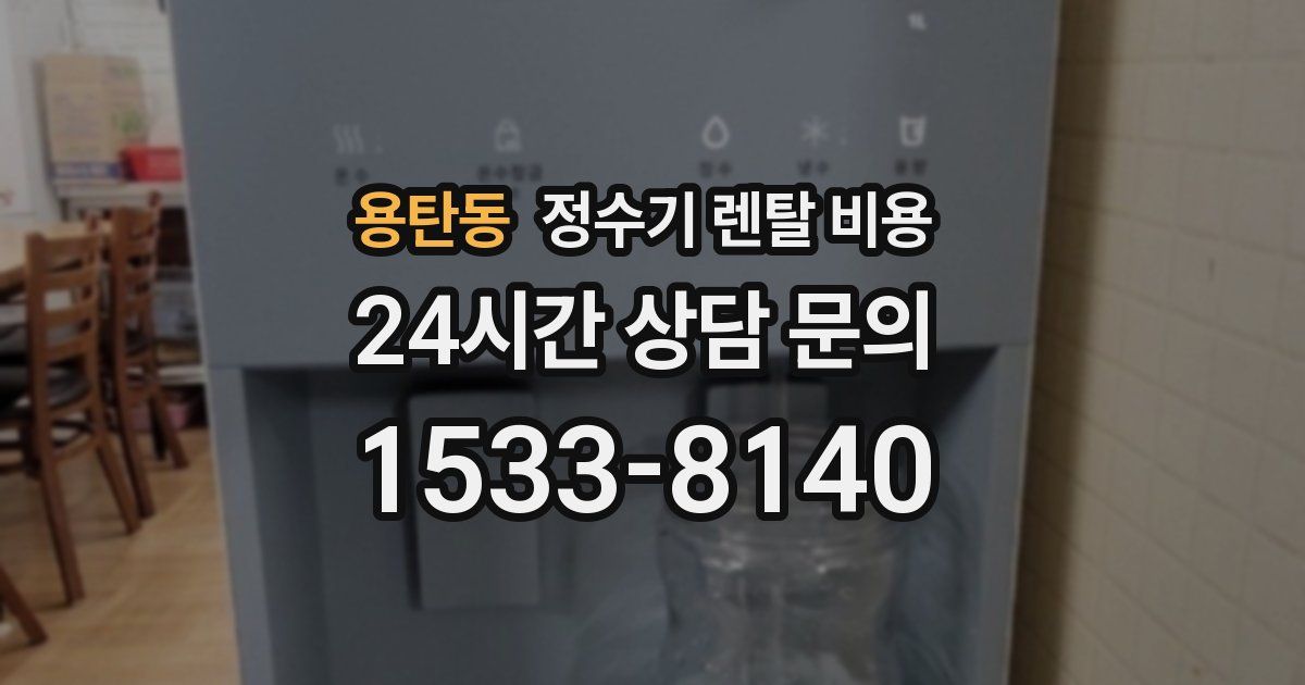 용탄동 정수기 렌탈 비용