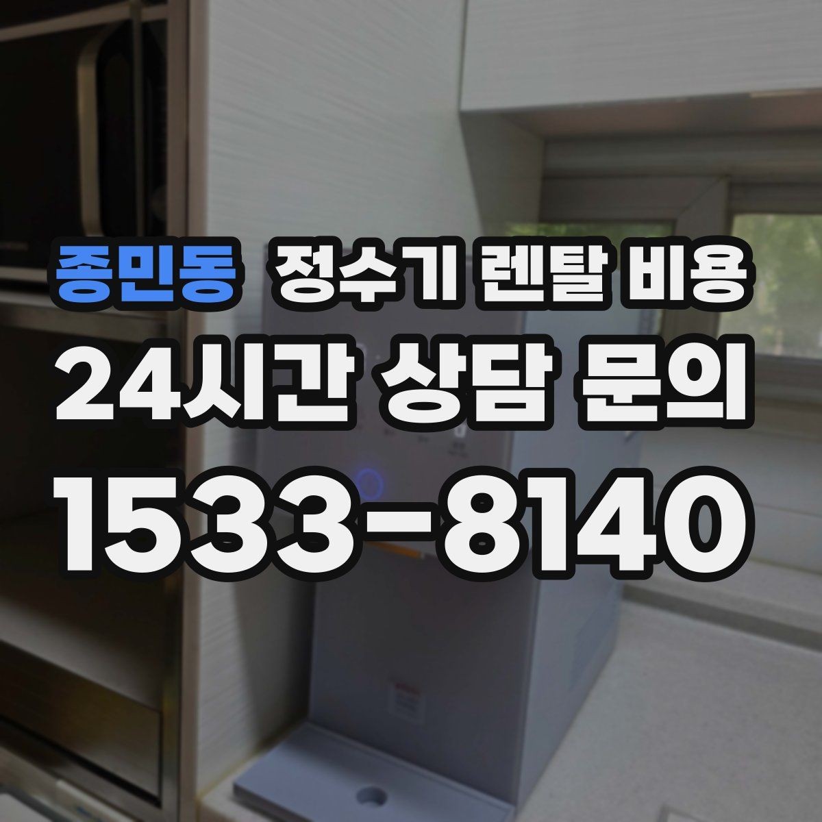 종민동 정수기 렌탈 비용 설치 편의성과 사용 편의성 함께 보기
