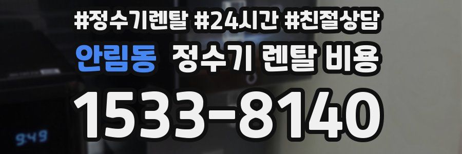 안림동 정수기 렌탈 비용