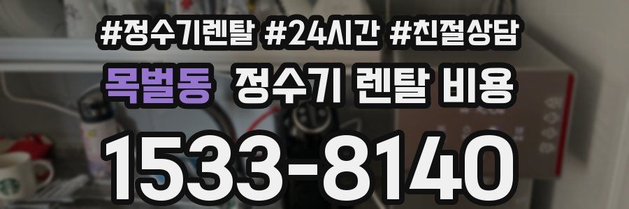 목벌동 정수기 렌탈 비용