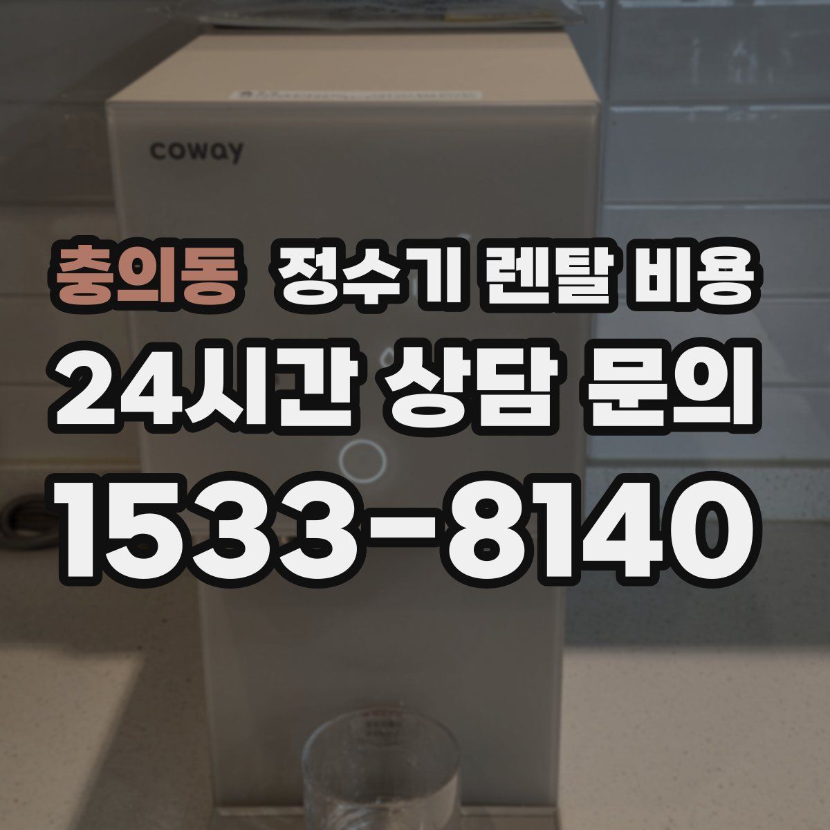 충의동 정수기 렌탈 비용