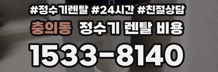 충의동 정수기 렌탈 비용