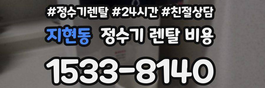 지현동 정수기 렌탈 비용