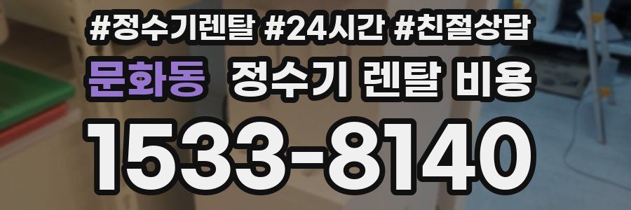 문화동 정수기 렌탈 비용