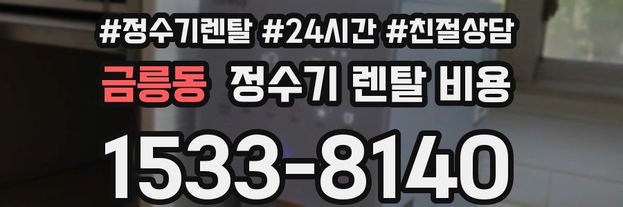 금릉동 정수기 렌탈 비용