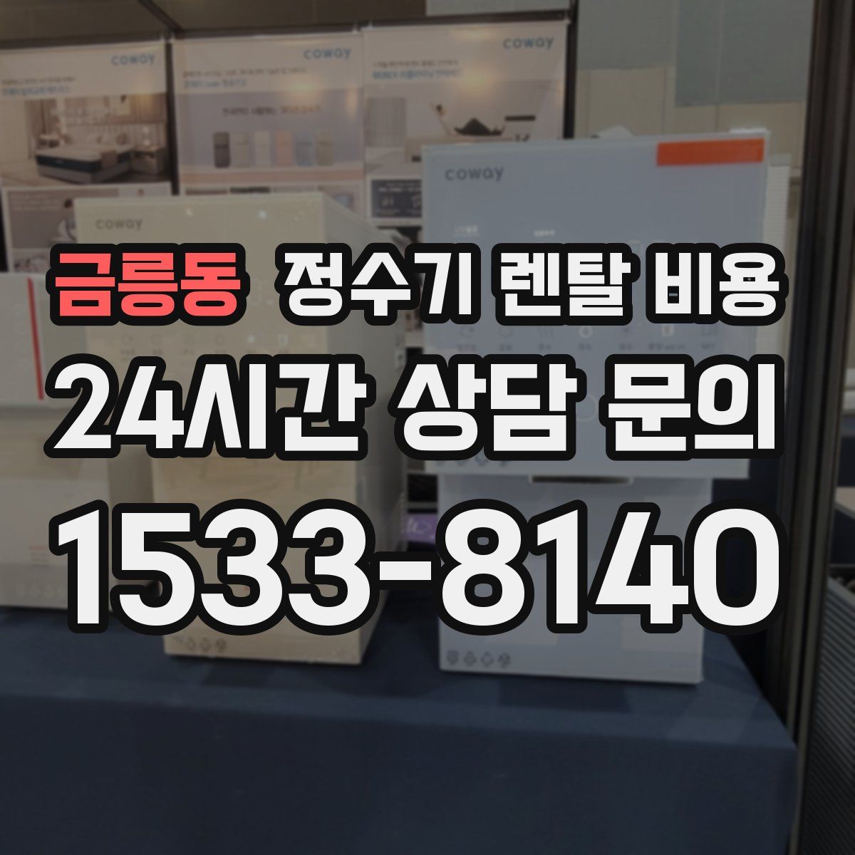 금릉동 정수기 렌탈 비용