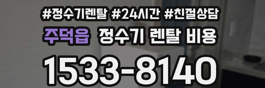 주덕읍 정수기 렌탈 비용