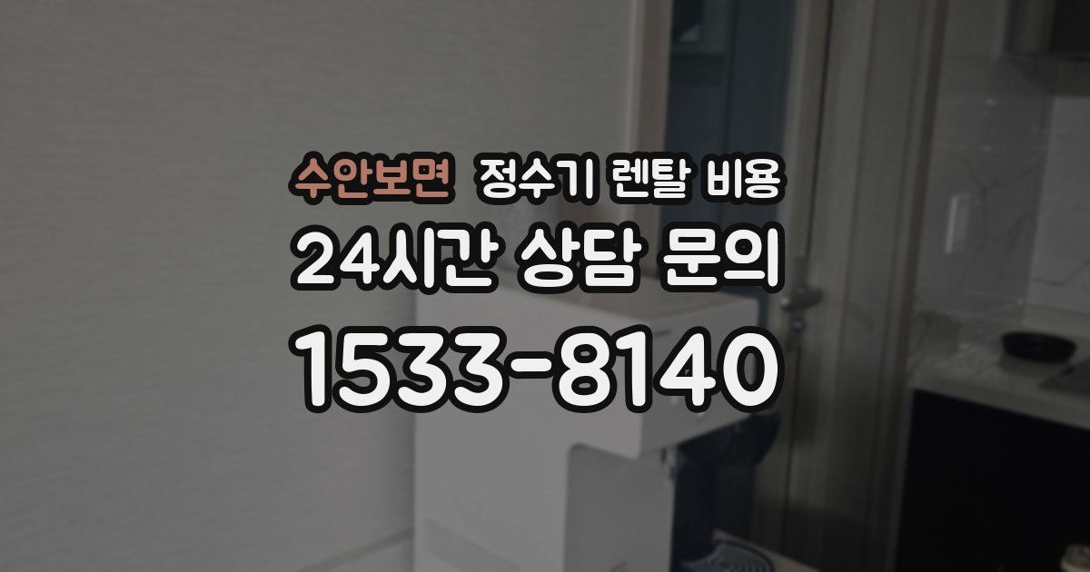 수안보면 정수기 렌탈 비용