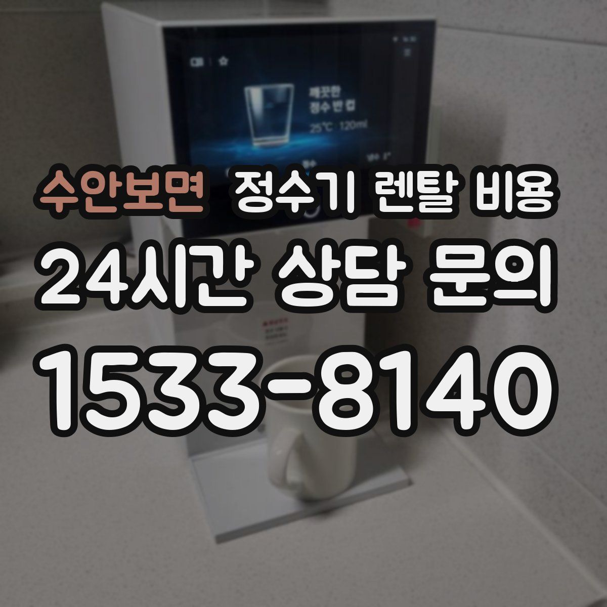 수안보면 정수기 렌탈 비용