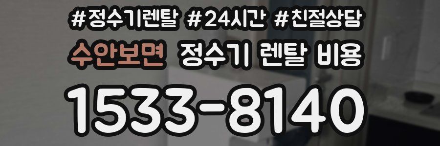 수안보면 정수기 렌탈 비용