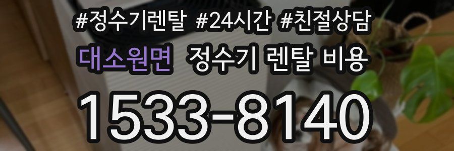 대소원면 정수기 렌탈 비용