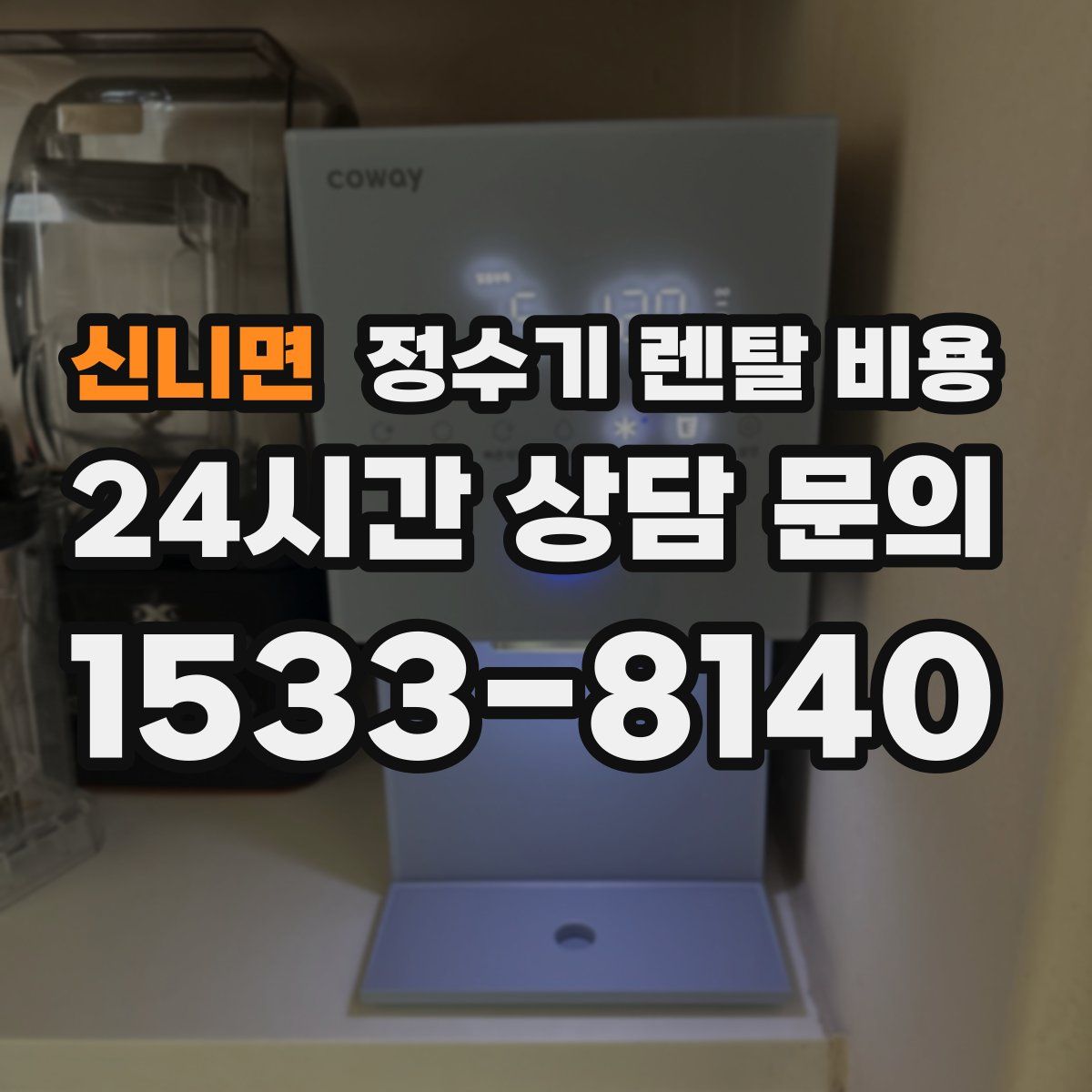 신니면 정수기 렌탈 비용