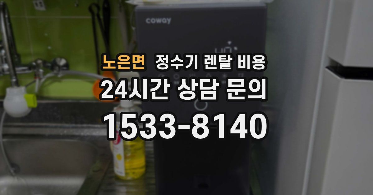 노은면 정수기 렌탈 비용