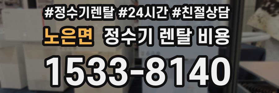 노은면 정수기 렌탈 비용