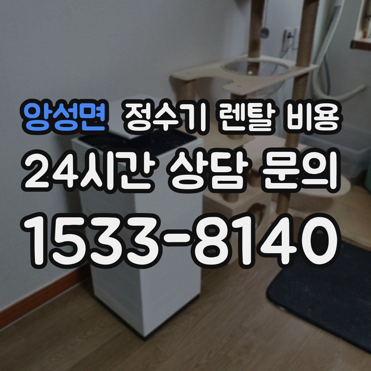 앙성면 정수기 렌탈 비용 사용 편의성 중심으로 고르는 방법