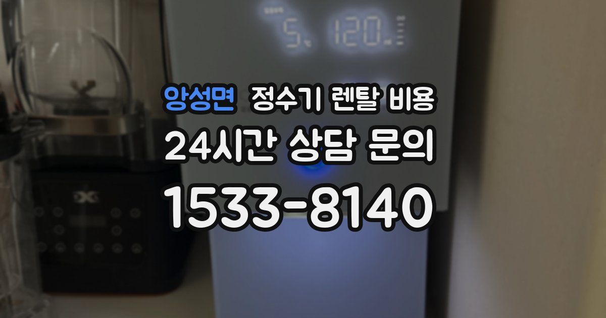 앙성면 정수기 렌탈 비용