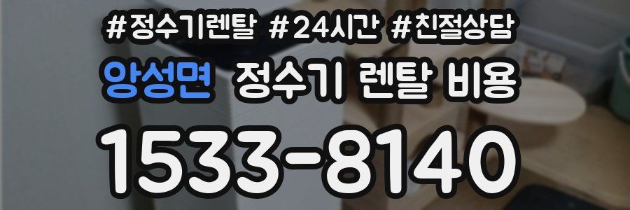 앙성면 정수기 렌탈 비용
