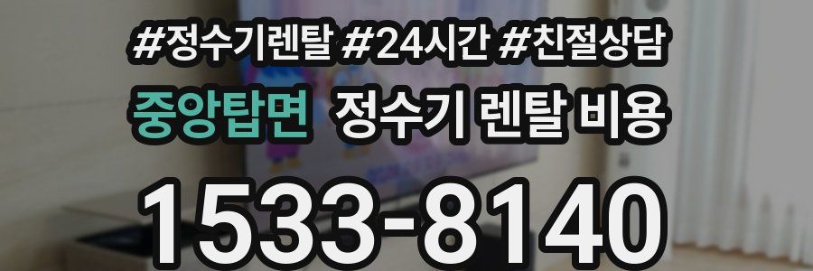 중앙탑면 정수기 렌탈 비용