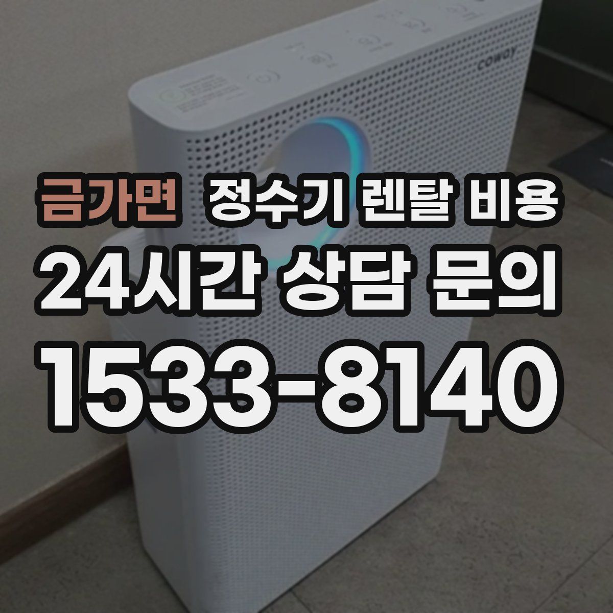 금가면 정수기 렌탈 비용