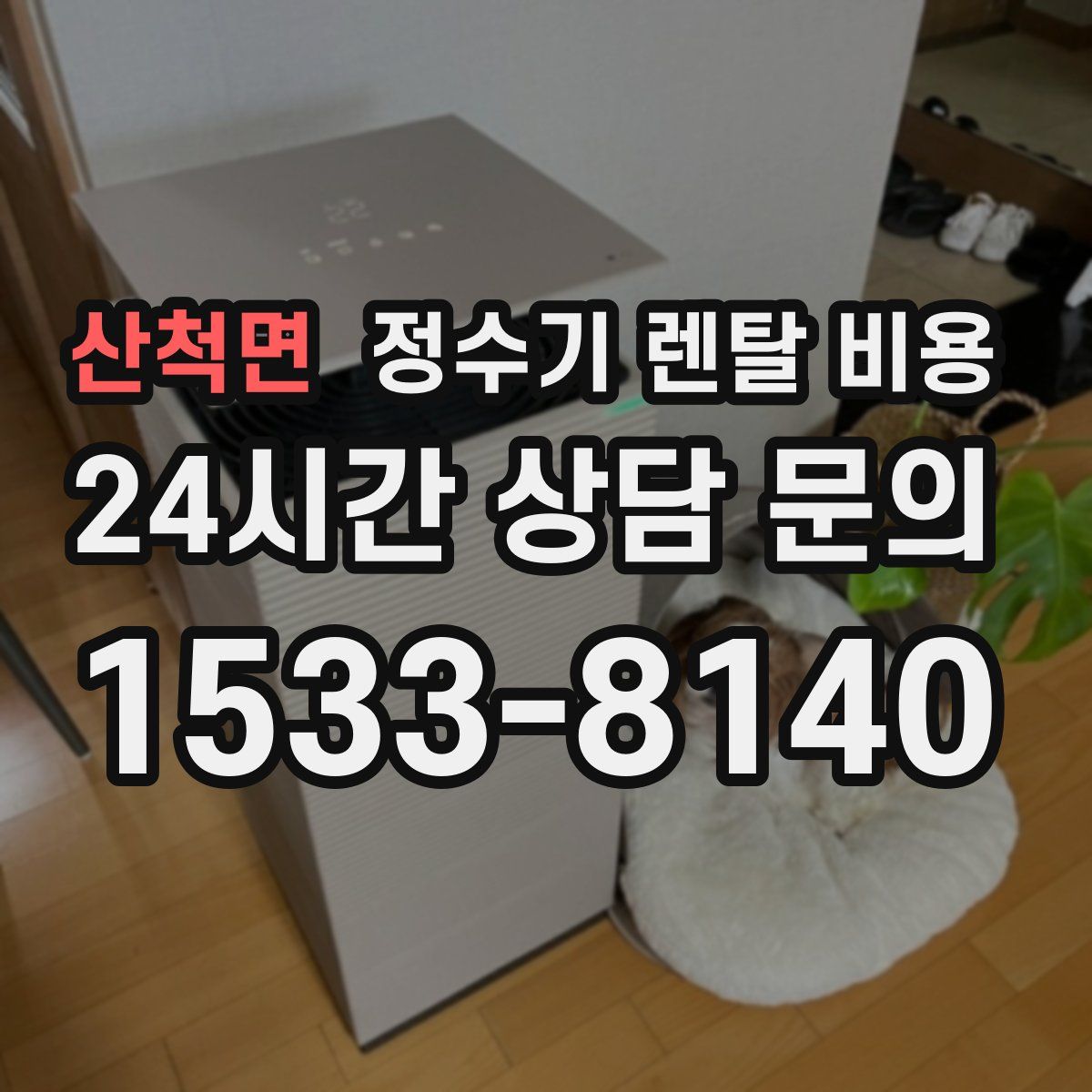 산척면 정수기 렌탈 비용