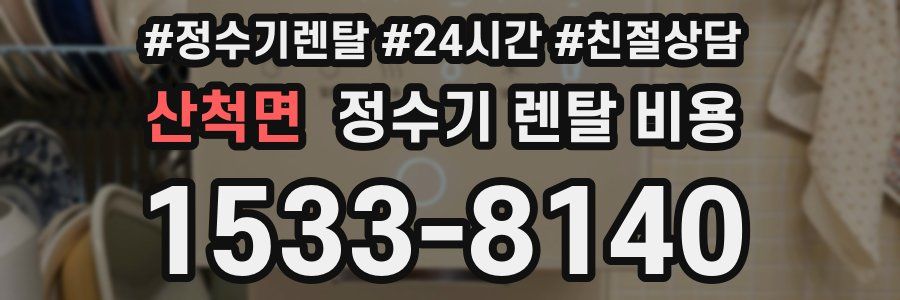 산척면 정수기 렌탈 비용