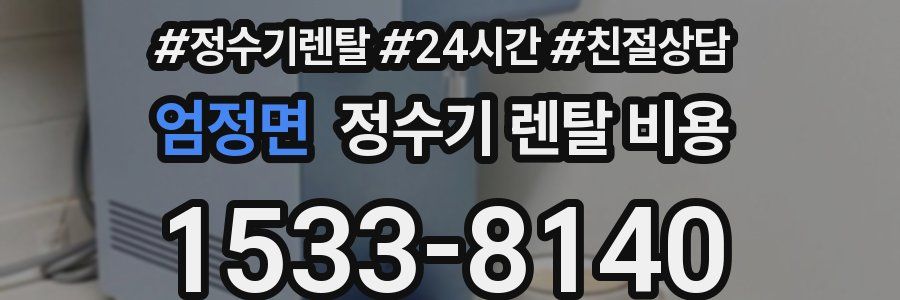 엄정면 정수기 렌탈 비용