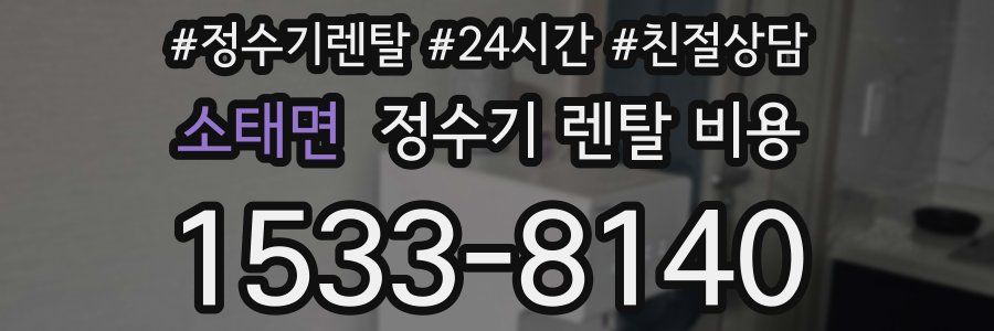 소태면 정수기 렌탈 비용