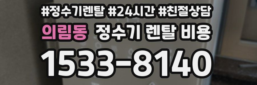 의림동 정수기 렌탈 비용
